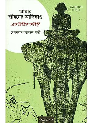 আমার জীবনের আদিকান্দা: এক চিত্রিত কাহিনী: My Early Life (Bengali)