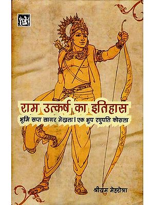 राम उत्कर्ष का इतिहास: History of Ram Flourishing