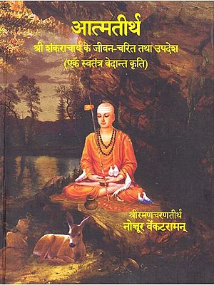 आत्मतीर्थ: Atmatirtha: Life and Teachings of Sri Sankaracharya (An Independent Vedantic Epic)