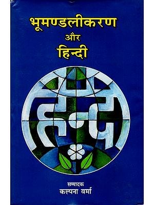 भूमण्डलीकरण और हिन्दी: Globalization and Hindi