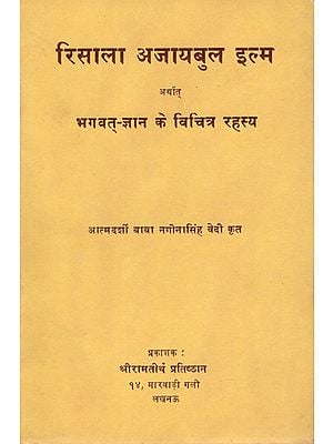 रिसाला अजायबुल इल्म अर्थात भगवत्-ज्ञान के विचित्र रहस्य: Risala Ajaibul Ilm arthat Bhagavat Gyan ke Vichitra Rahasya  (An old and Rare Book)