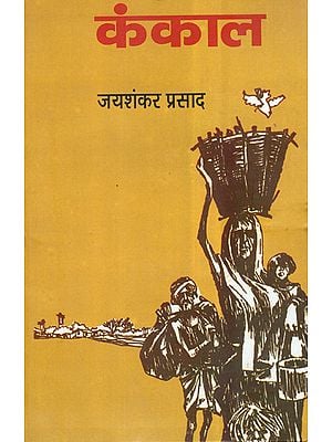 कंकाल: Kankal (A Novel by Jaishankar Prasad)