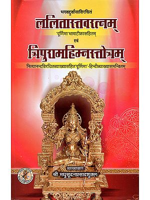 ललितास्तवरत्नम् एवं त्रिपुरामहिम्नस्तोत्रम्: Lalitastavratnam Evam Tripuarmahimnstotram