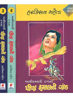 Pila Rumal Ganth in Gujarati -Novel (Set of 3 Volumes))