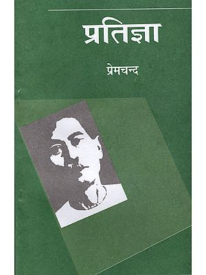 प्रतिज्ञा: Pratigya (A Novel by Premchand)