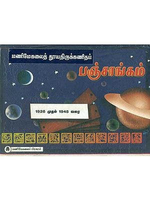 மணிமேகலை வாக்கியப் பஞ்சாங்கம்: Panchanga (Thirukanitham) 1946 - 1965 (Tamil)