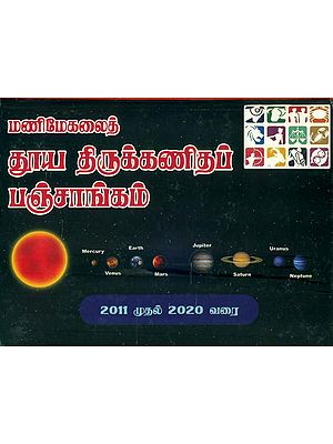 மணிமேகலைத் தூய திருக்கிகப் பஞ்சாங்கம்: Panchanga (Thirukanitham) 2011-2020 (Tamil)