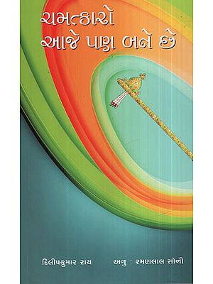 ચમત્કારો આજે પણ બને છે - Chamtkaro Aje Pan Bane Chhe (Gujarati)