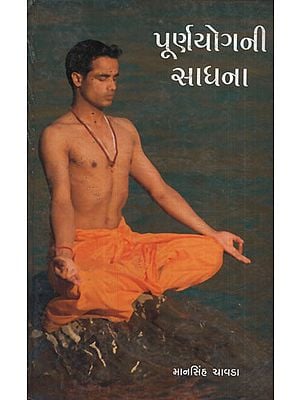 પૂર્ણ યોગની સાધના - Purna Yogni Sadhana (Gujarati)