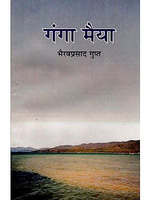 गंगा मैया: Ganga Maiya (A Novel)