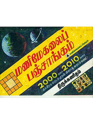 மணிமேகலைப் பஞ்சாங்கம்:  Panchanga (Thirukanitham) 2000-2010 (Tamil)