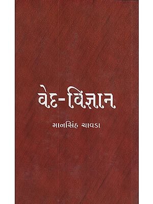 વેદ – વિજ્ઞાન - Veda Vijnan (Gujarati)