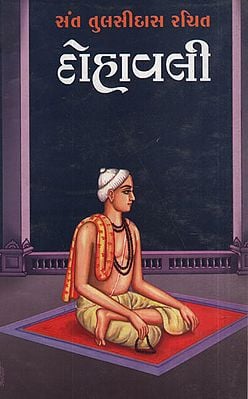 દોહાવલી - Dohavali (Gujarati)