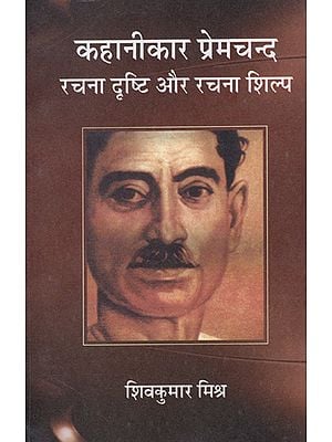 कहानीकार प्रेमचन्द रचना दृष्टि और रचना शिल्प: Premchand As a Stories Teller