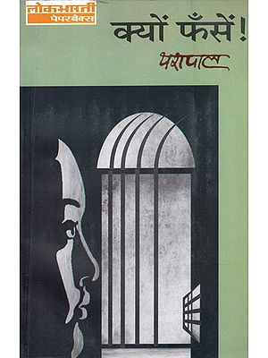 क्यों फँसें: Kyon Phanse (A Novel )