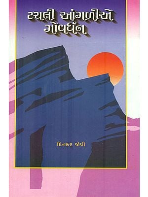 Tachali Angalie Goverdhan (A Collection of Essays) (Gujarati)