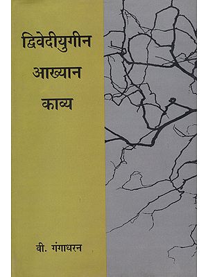 द्धिवेदीयुगीन आख्यान काव्य: Cultural Poetry in The Time of Dwivediyugeen