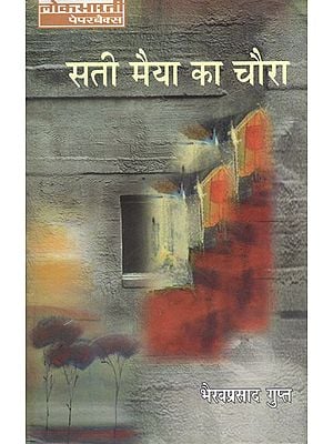 सती मैया का चौरा: Sati Maiya Ka Chaura (A Novel)