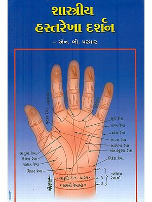 શાસ્ત્રીય હસ્તરેખા દર્શન: Philosophy of Classical Palmistry (Gujarati)