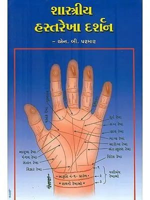 શાસ્ત્રીય હસ્તરેખા દર્શન: Philosophy of Classical Palmistry (Gujarati)