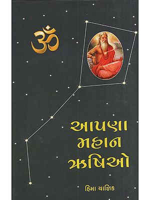 આપણા  મહાન  ઋષયો - Aapana Mahan Rishyo (Gujarati)