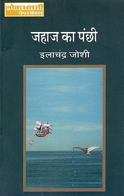 जहाज के पंछी: Jahaj Ka Panchhi (Novel)