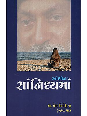 ઓશોના સાંનિધ્યમાં - Oshona Sannidhyama (Gujarati)