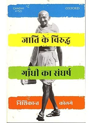 जाति के विरुद्ध गाँधी का संघर्ष: Gandhi's Struggle Against Caste