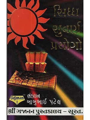 સિદ્ધ સુવર્ણ પ્રયોગો – Sidh Suvarn Paryogo (Gujarati)