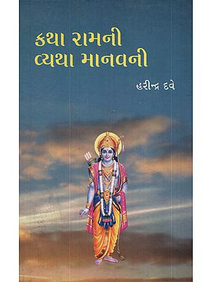 કથા રામની વ્યથા માનવાની - Katha Ramni Vyatha Manvani(Gujarati)