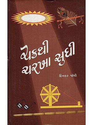 ચક્રથી ચરખા સુધી - Chakrathi Charkha Sudhi (Gujarati)