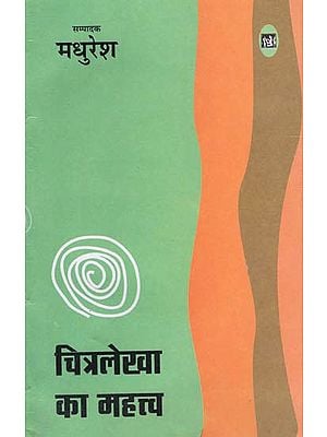 चित्रलेखा का महत्त्व: The Importance of Chitralekha