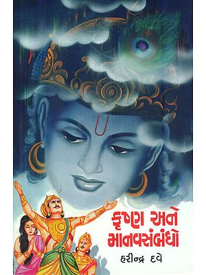 Krishna and Manav Sambandh (An Essay in Mahabharat) (Gujarati)