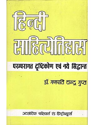 हिंदी साहित्येतिहास परम्परागत दृष्टिकोण एवं नये सिद्धांत: Traditional Views and New Theories in Hindi Literature History (An Old and Rare Book)