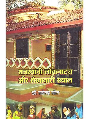 राजस्थानी लोकनाटय और शेखावत ख्याल: Folk Theatre of Rajasthan and Shekhawati