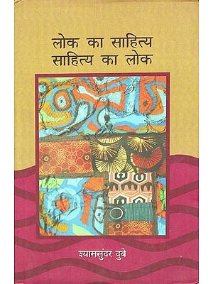 लोक का साहित्य साहित्य का लोक: Literature of Folk and Folk of Literature