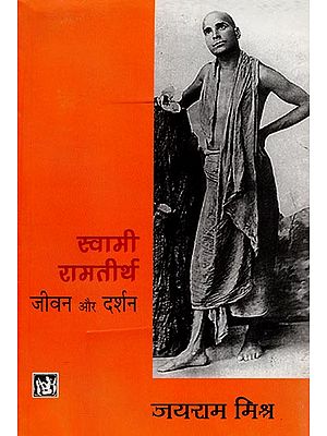 स्वामी रामतीर्थ जीवन और दर्शन: Swami Ramatirtha (Life and Philosophy)