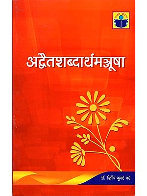 अद्वैतशब्दार्थमञ्जूषा: A Dictionary of Advaita Vedanta Philosophy