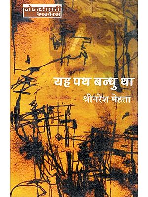 यह पथ बन्धु था: Yah Path Bandhu Tha (A Novel)