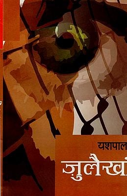 ज़ुलैख़ा: Julaikhan (A Novel)