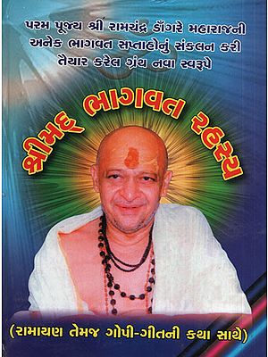 શ્રીમદ  ભાગવત  રહસ્ય - Shrimad Bhagavat Rahasya(Gujarati)