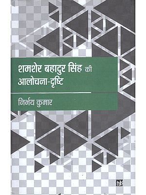 शमशेर बहादुर सिंह की आलोचना दृष्टि: Criticism of Shamsher Bahadur Singh