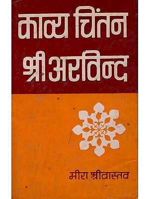 काव्य चिंतन-श्री अरविन्द: Kavya Chintan - Sri Aurobindo (An old and Rare Book)