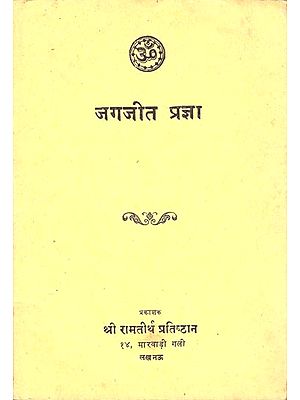 जगजीत प्रज्ञा: Jagajit Pragya (An Old and Rare Book)