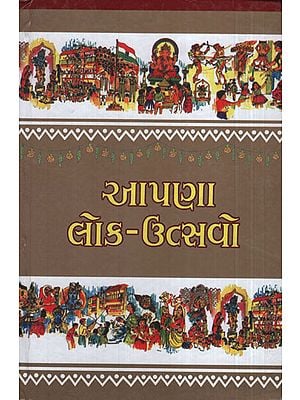 આપણા લોક ઉત્સવો - Aapana Lok Utsavo(Gujarati)