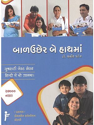 બાળઉછેર બે હાથમાં – Baluchher Be Hathman(Gujarati)