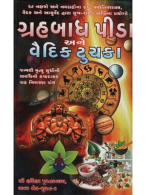 ગ્રહ આદ્ય  પીડા અને વૈદિક ટુયકા - Negative Influence in Planets (Gujarati)