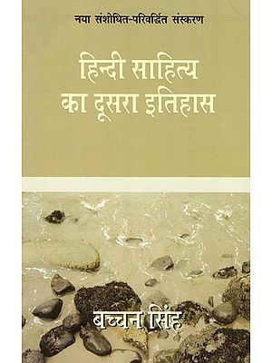 हिन्दी साहित्य का दूसरा इतिहास: Second History of Hindi Literature