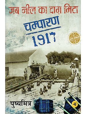 जब नील का दाग़ मिटा चम्पारण 1917: Champaran Satyagraha of 1917