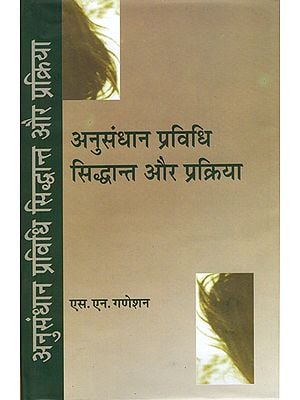 अनुसंधान प्रविधि सिद्धान्त और प्रक्रिया: Research Method (Principles and Procedures)